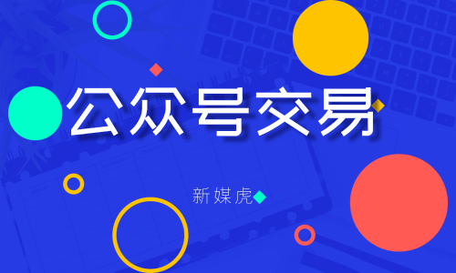 新媒虎-购买微信公众号 新媒虎-购买微信公众号