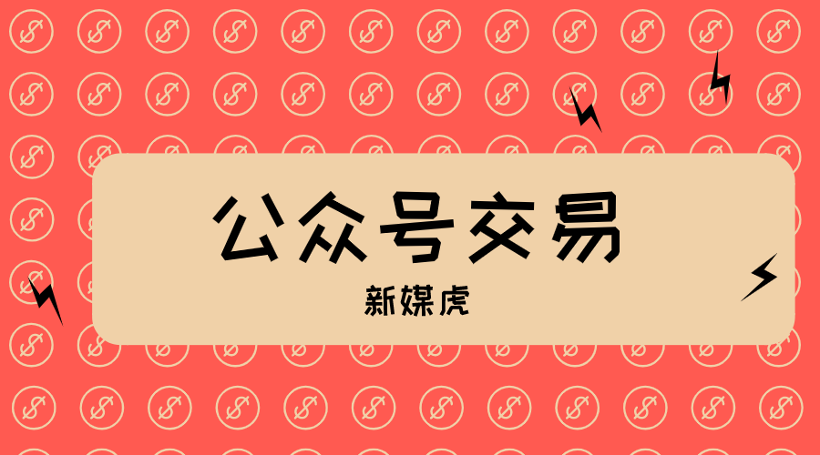 新媒虎-交易微信公众号 新媒虎-交易微信公众号