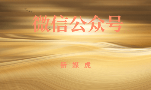 新媒虎-好玩的微信公众号 新媒虎-好玩的微信公众号