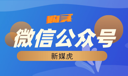 微信公众号购买 微信公众号购买