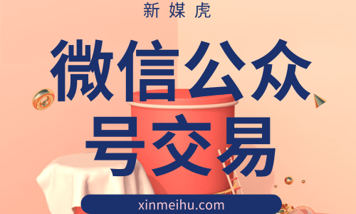 微信公众号交易 微信公众号交易