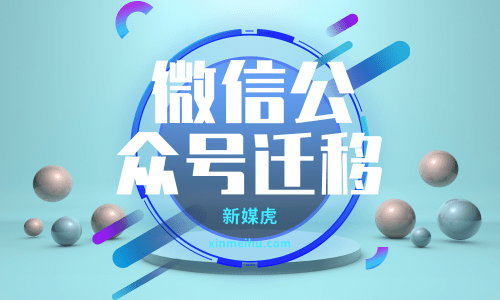 微信公众号迁移 微信公众号迁移
