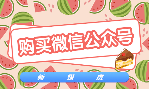 购买微信公众号 购买微信公众号