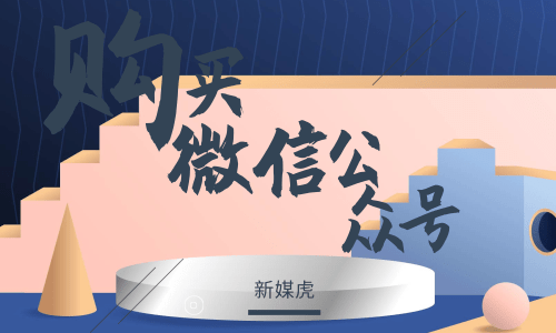 购买微信公众号 购买微信公众号
