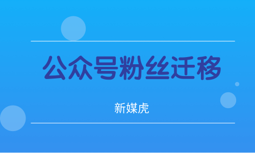 新媒虎-个人公众号粉丝迁移 新媒虎-个人公众号粉丝迁移