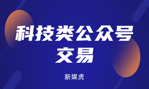 新媒虎-科技类公众号交易 新媒虎-科技类公众号交易