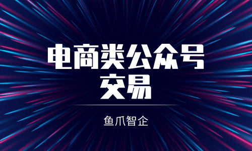 新媒虎-电商类公众号交易 新媒虎-电商类公众号交易