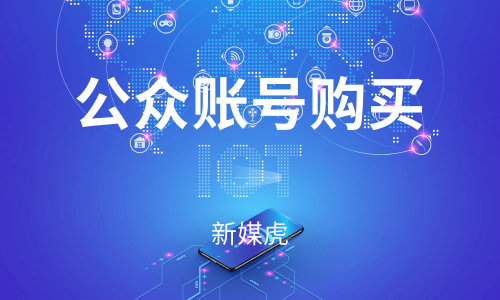 购买公众号新号-新媒虎 购买公众号新号-新媒虎
