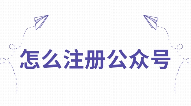 怎么注册公众号.jpg 怎么注册公众号.jpg