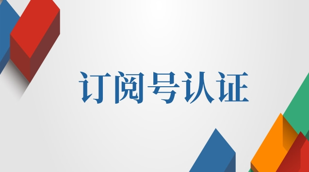 订阅号认证.jpg 订阅号认证.jpg