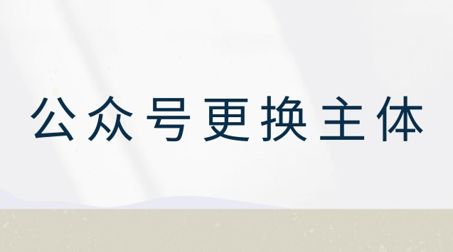 公众号更换主体.jpg 公众号更换主体.jpg