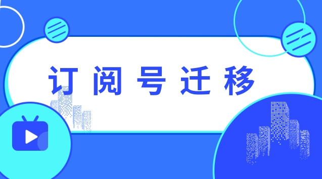 订阅号迁移.jpg 订阅号迁移.jpg