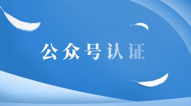 公众号认证.jpg 公众号认证.jpg