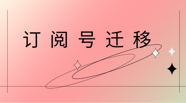 订阅号迁移.jpg 订阅号迁移.jpg