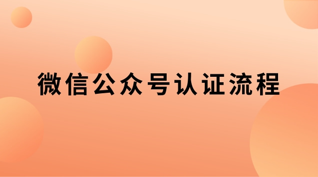微信公众号认证流程.jpg 微信公众号认证流程.jpg