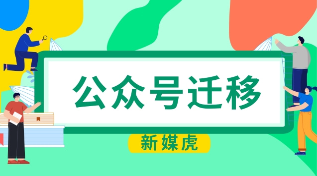 公众号迁移.jpg 公众号迁移.jpg