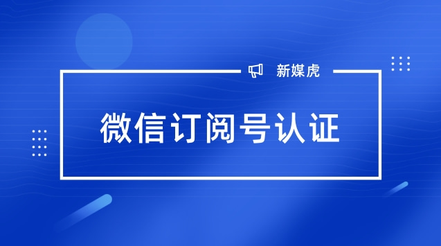微信订阅号认证.jpg 微信订阅号认证.jpg