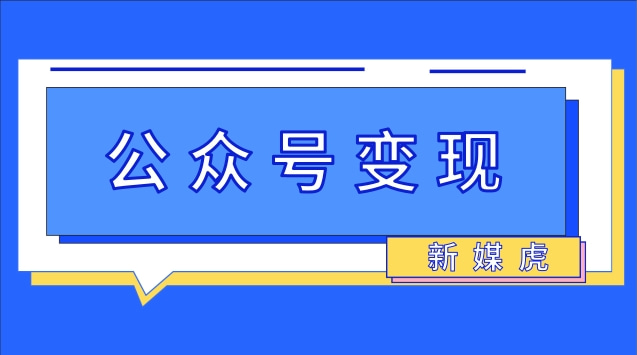 公众号变现.jpg 公众号变现.jpg