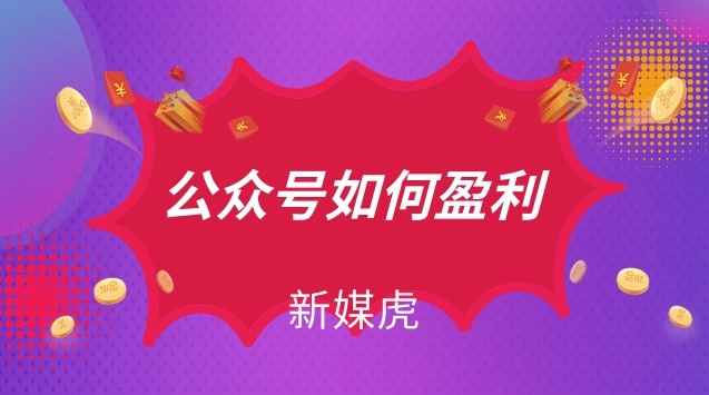 公众号如何盈利.jpg 公众号如何盈利.jpg