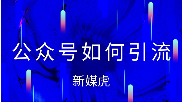 公众号如何引流.jpg 公众号如何引流.jpg
