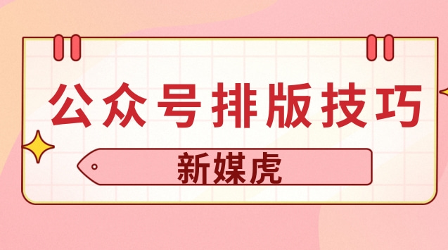 公众号排版技巧.jpg 公众号排版技巧.jpg