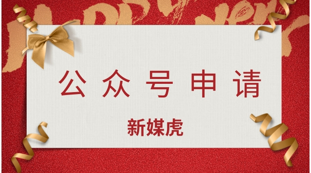 公众号申请.jpg 公众号申请.jpg