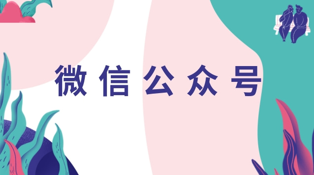 微信公众号.jpg 微信公众号.jpg