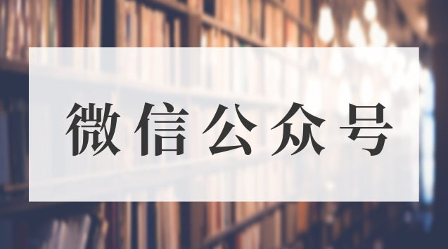 微信公众号.jpg 微信公众号.jpg