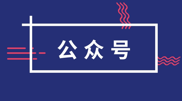 公众号.jpg 公众号.jpg