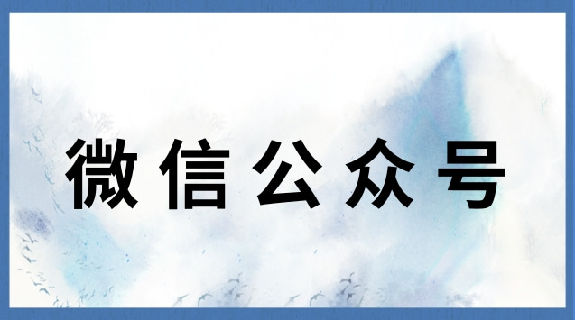 微信公众号.jpg 微信公众号.jpg