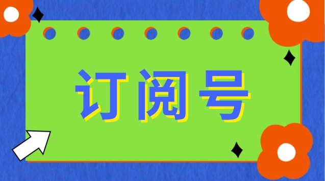 订阅号.jpg 订阅号.jpg