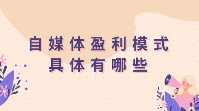 自媒体盈利模式具体有哪些.jpg 自媒体盈利模式具体有哪些.jpg