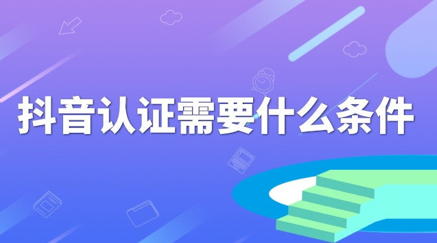 抖音认证需要什么条件.jpg 抖音认证需要什么条件.jpg