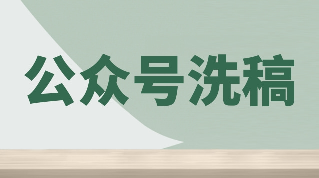 公众号洗稿.jpg 公众号洗稿.jpg