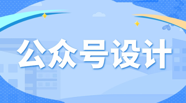 公众号设计.jpg 公众号设计.jpg