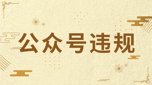 公众号违规.jpg 公众号违规.jpg