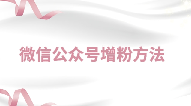 微信公众号增粉方法.jpg 微信公众号增粉方法.jpg