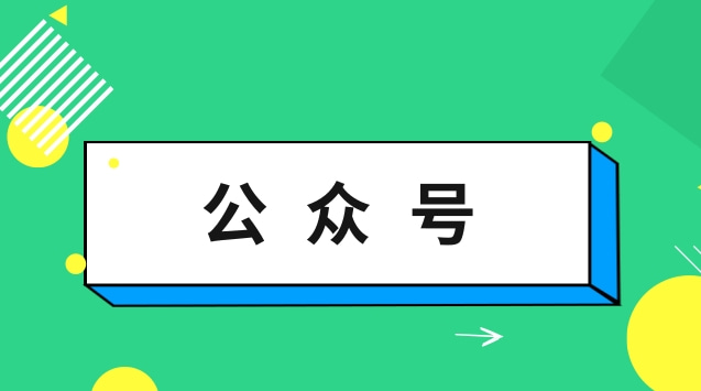 公众号.jpg