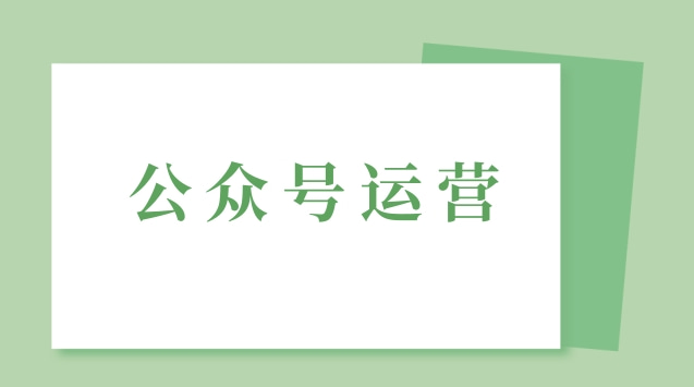 公众号运营.jpg 公众号运营.jpg