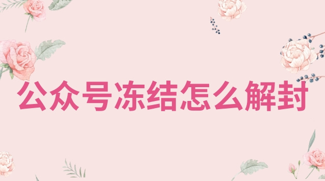 公众号冻结怎么解封.jpg 公众号冻结怎么解封.jpg