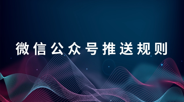 微信公众号推送规则.jpg 微信公众号推送规则.jpg