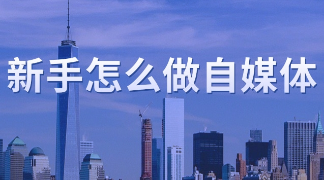 新手怎么做自媒体.jpg 新手怎么做自媒体.jpg