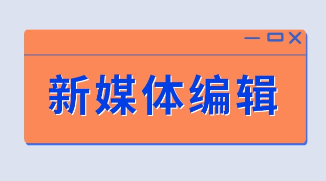 新媒体编辑.jpg 新媒体编辑.jpg