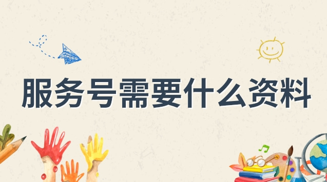 服务号需要什么资料.jpg 服务号需要什么资料.jpg