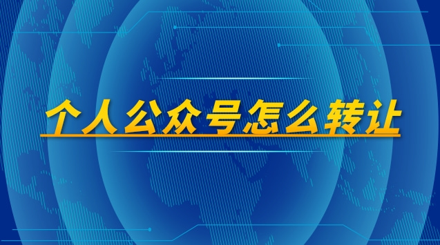 个人公众号怎么转让.jpg 个人公众号怎么转让.jpg