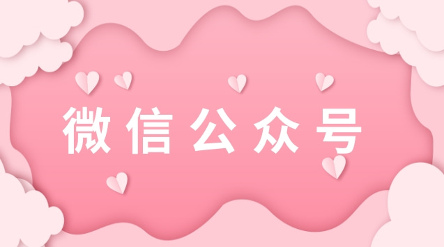 微信公众号.jpg 微信公众号.jpg