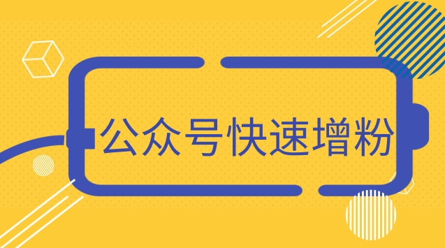 公众号快速增粉.jpg 公众号快速增粉.jpg