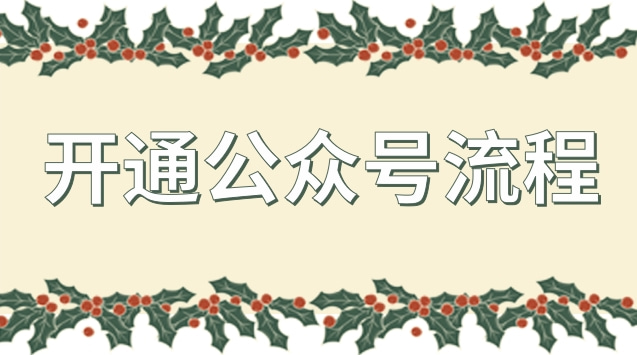 开通公众号流程.jpg 开通公众号流程.jpg