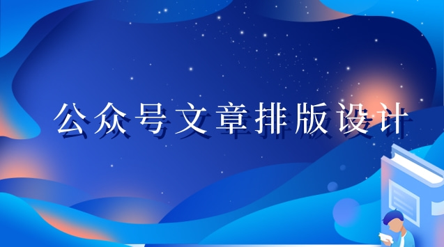 公众号文章排版设计.jpg 公众号文章排版设计.jpg