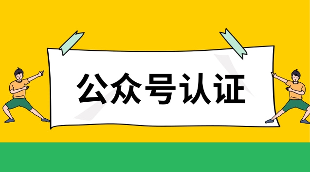 公众号认证.jpg 公众号认证.jpg